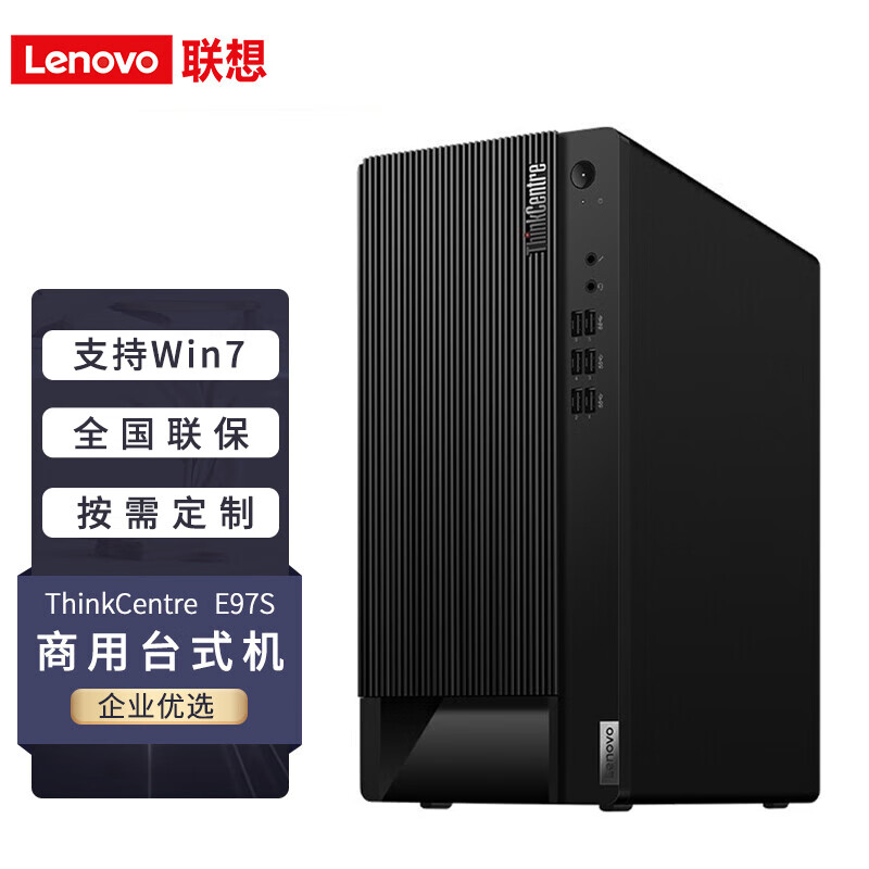 联想(Lenovo) E97S台式机电脑主机  i7-10700/16G/1T+256G SSD/2G独显 