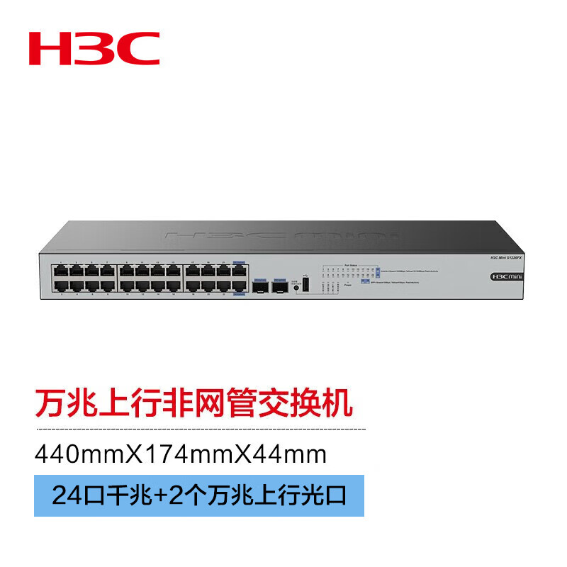 新华三（H3C）24口千兆电+2万兆光纤口非网管企业级网络交换机 机架式分线器 S1226FX