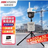 海康威视便携式可移动4g监控摄像头免充流量400万高清布防布控